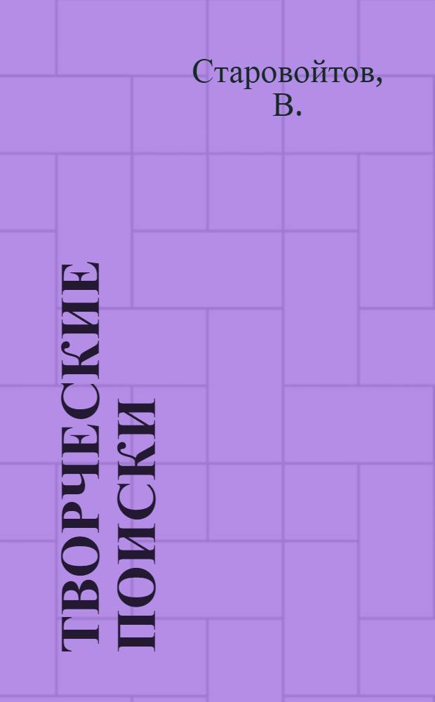 Творческие поиски : (Опыт выработки мягких кожевенных товаров из нестандартного сырья на Таганрогском производ. комбинате облпотребсоюза)