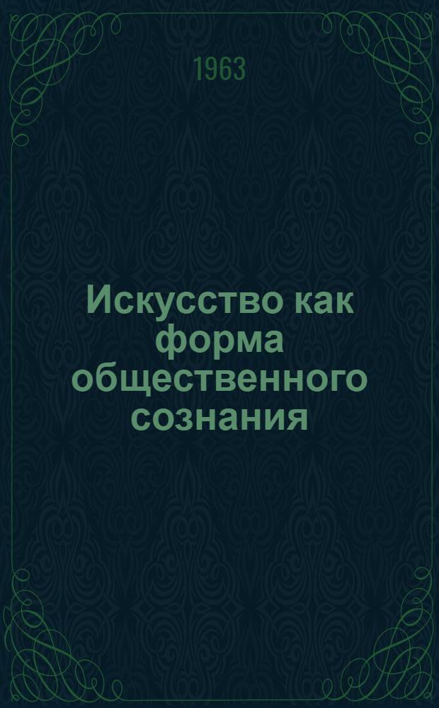 Искусство как форма общественного сознания