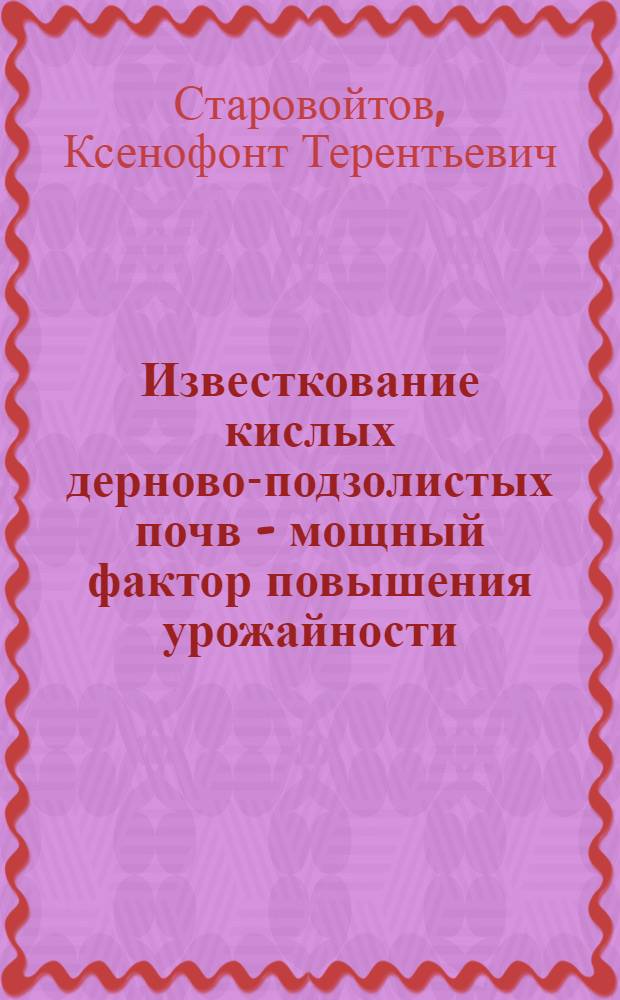Известкование кислых дерново-подзолистых почв - мощный фактор повышения урожайности
