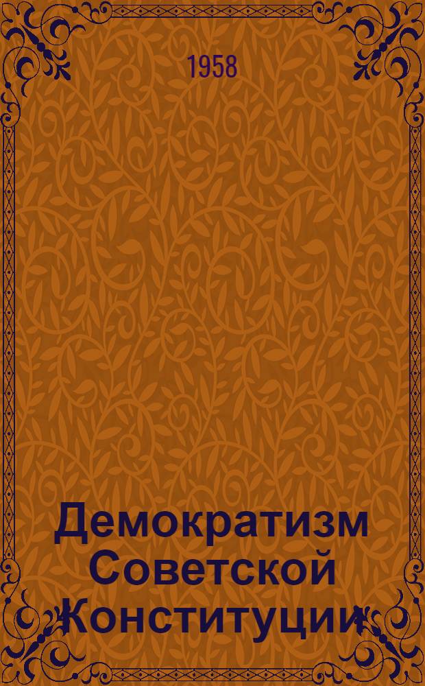 Демократизм Советской Конституции