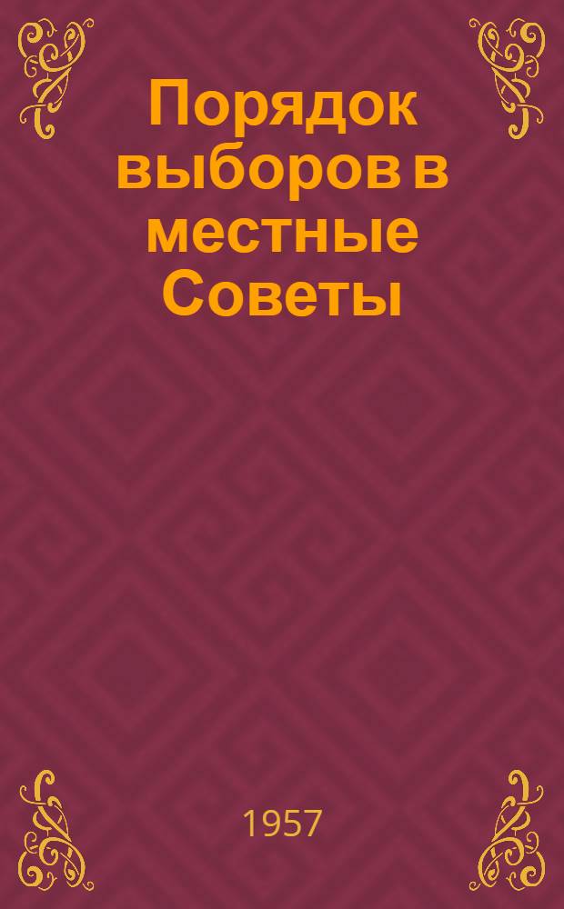 Порядок выборов в местные Советы