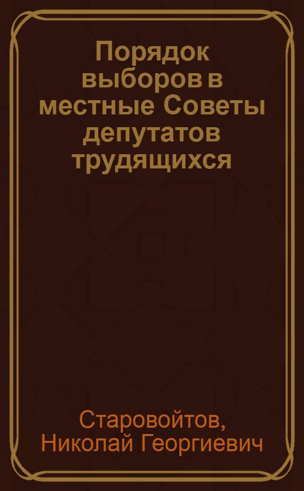 Порядок выборов в местные Советы [депутатов трудящихся]