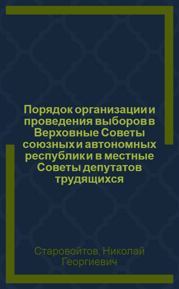 Порядок организации и проведения выборов в Верховные Советы союзных и автономных республик и в местные Советы депутатов трудящихся