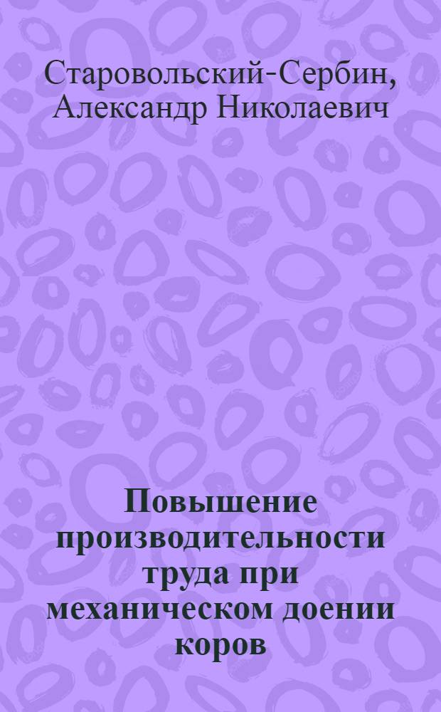 Повышение производительности труда при механическом доении коров