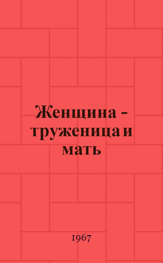 Женщина - труженица и мать
