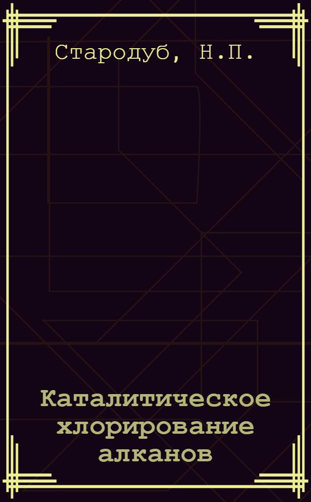 Каталитическое хлорирование алканов : Автореферат дис. на соискание учен. степени кандидата хим. наук