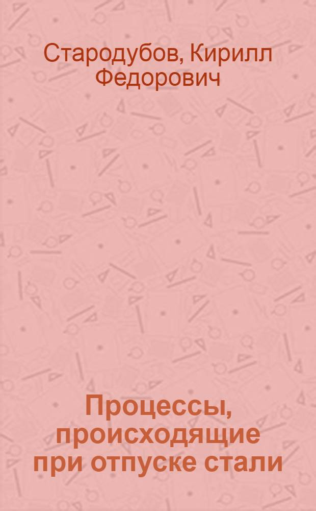 Процессы, происходящие при отпуске стали