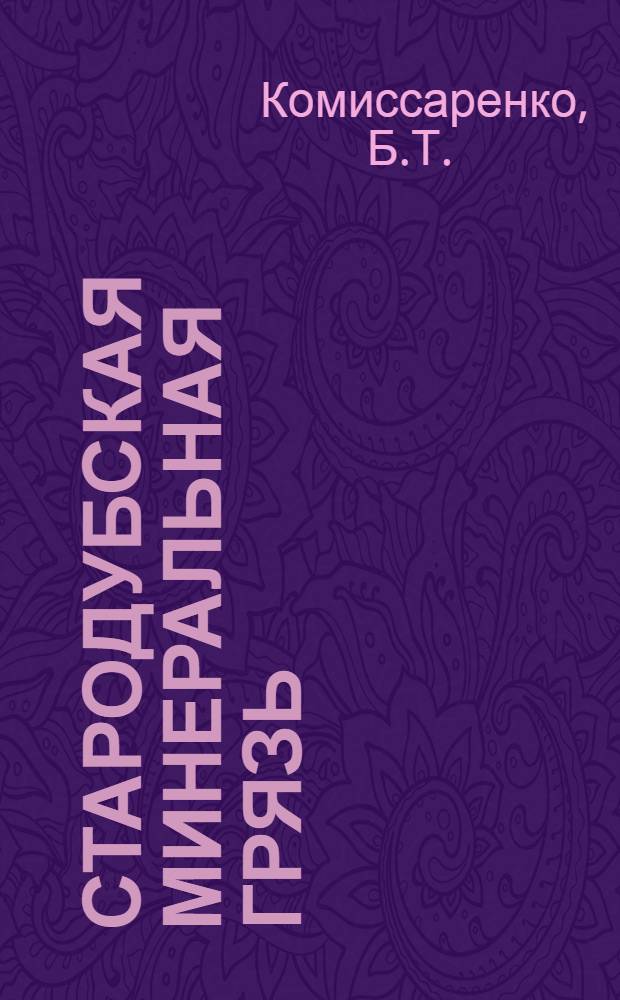 Стародубская минеральная грязь (и ее применение)