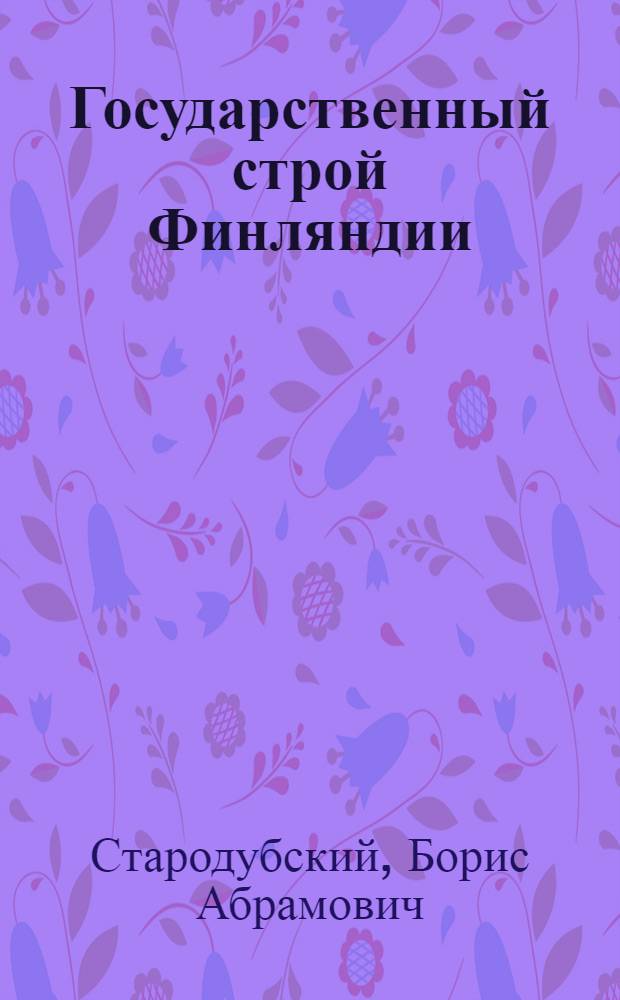 Государственный строй Финляндии : Лекция по гос. праву буржуазных государств