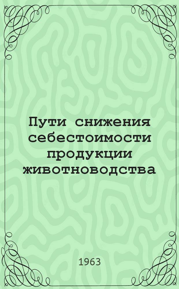 Пути снижения себестоимости продукции животноводства