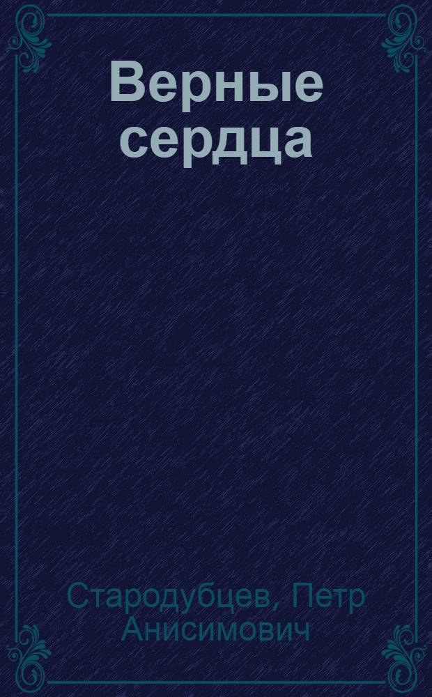 Верные сердца : Повесть : Для детей