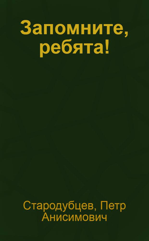 Запомните, ребята!