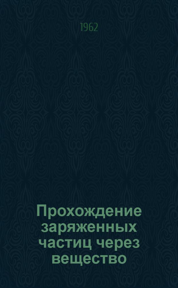 Прохождение заряженных частиц через вещество