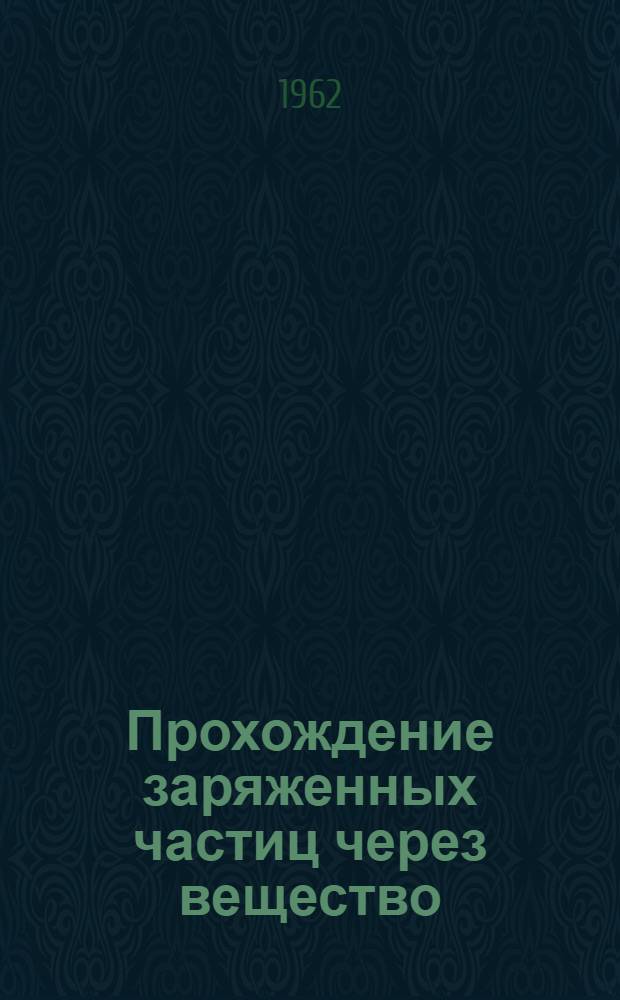 Прохождение заряженных частиц через вещество