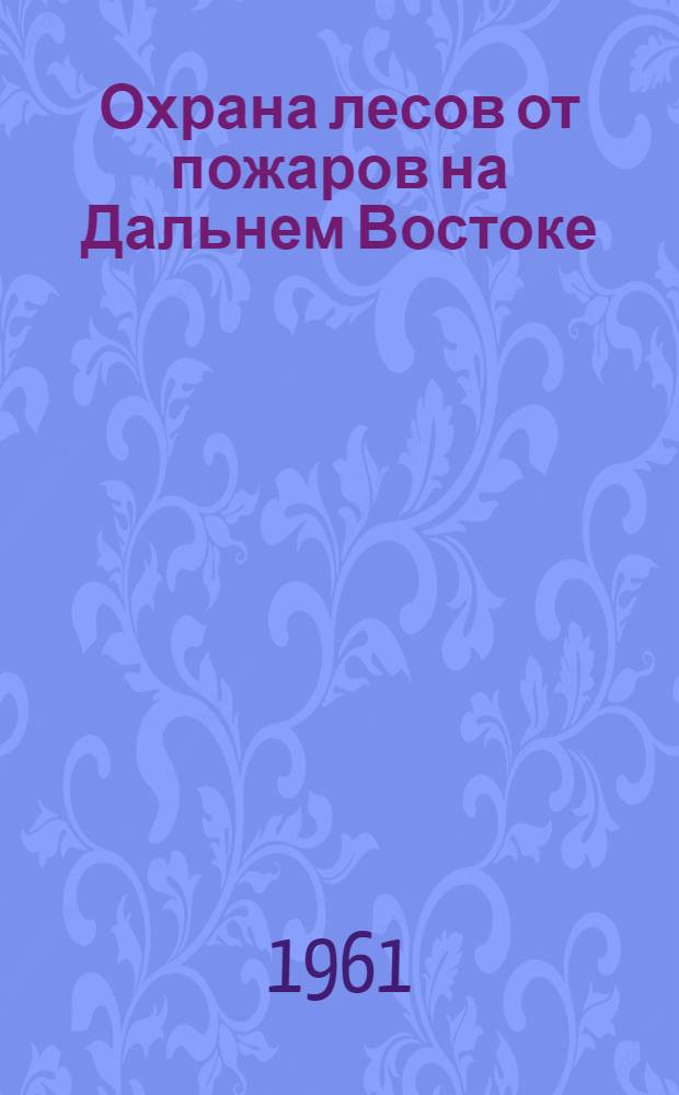 Охрана лесов от пожаров на Дальнем Востоке