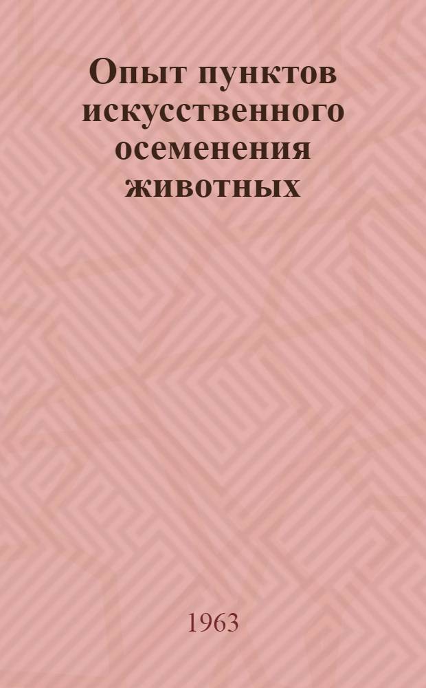 Опыт пунктов искусственного осеменения животных