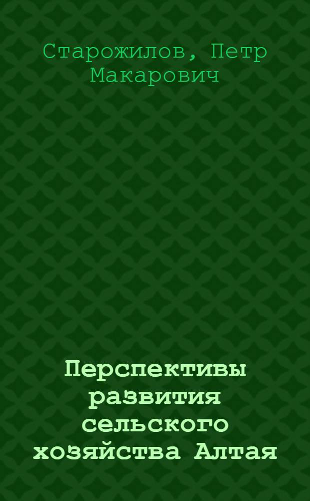 Перспективы развития сельского хозяйства Алтая