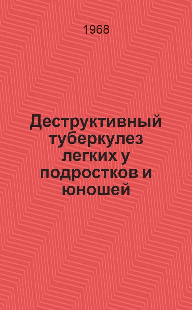 Деструктивный туберкулез легких у подростков и юношей : (Клинико-патогенет. характеристика и лечение) : Автореферат дис. на соискание учен. степени д-ра мед. наук : (776)