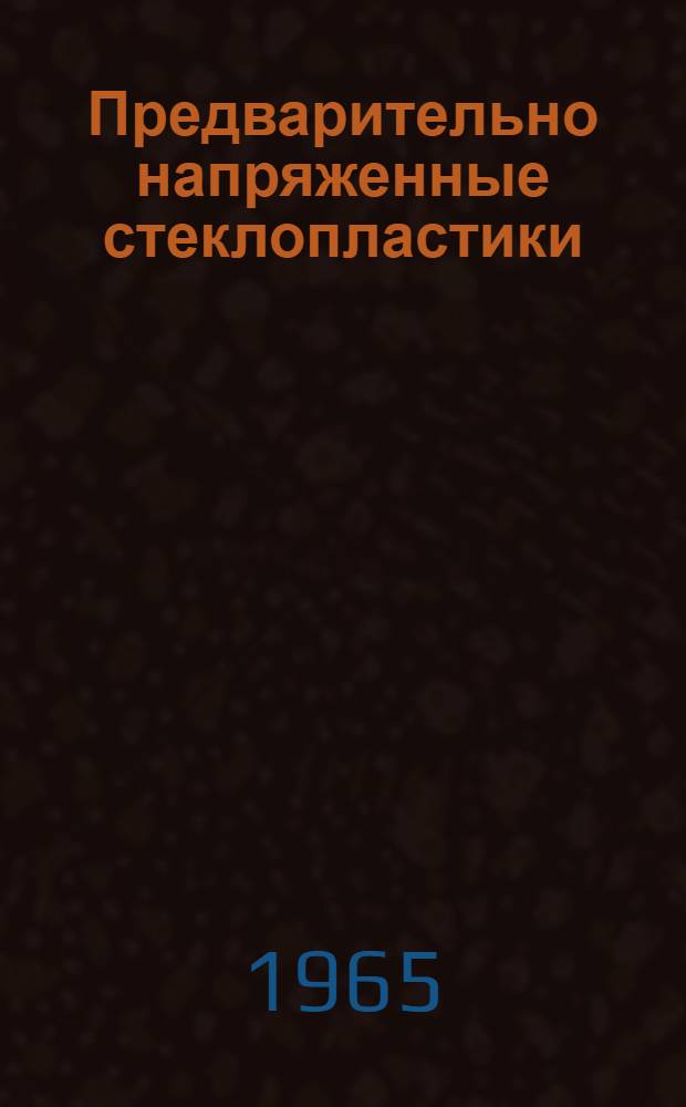 Предварительно напряженные стеклопластики