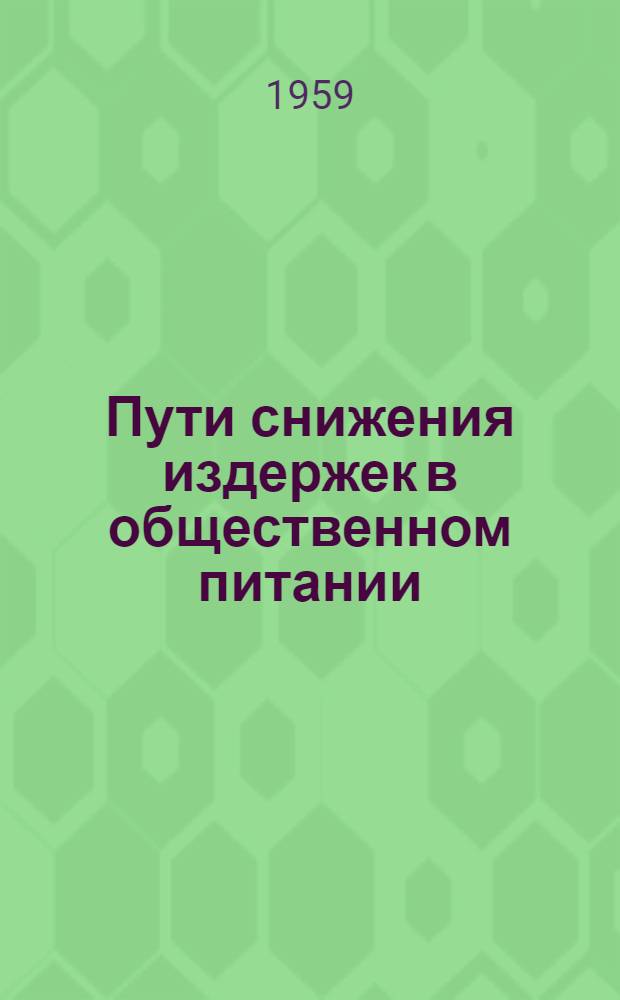 Пути снижения издержек в общественном питании : Монография