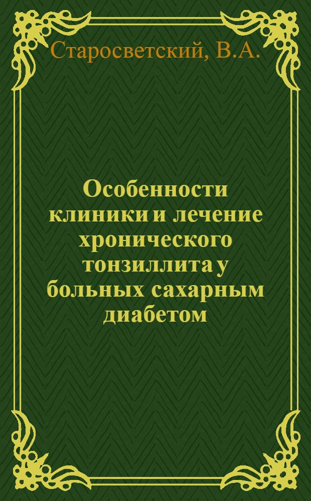 Особенности клиники и лечение хронического тонзиллита у больных сахарным диабетом : Автореферат дис. на соискание учен. степени кандидата мед. наук