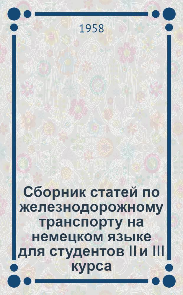 Сборник статей по железнодорожному транспорту на немецком языке для студентов II и III курса : Хрестоматия