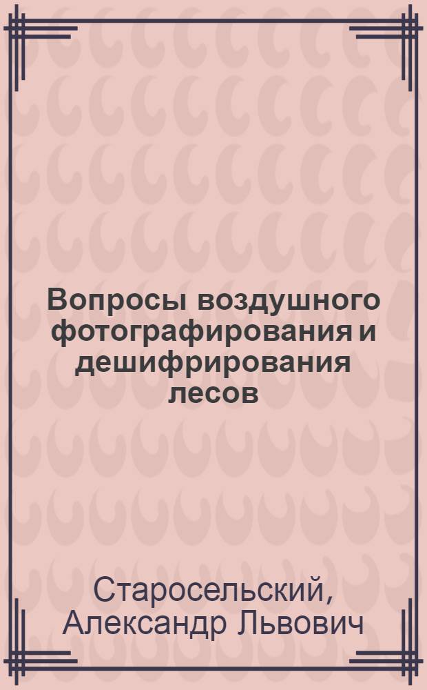 Вопросы воздушного фотографирования и дешифрирования лесов