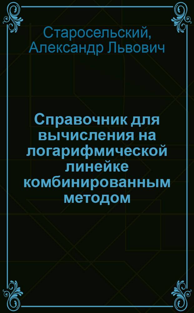 Справочник для вычисления на логарифмической линейке комбинированным методом