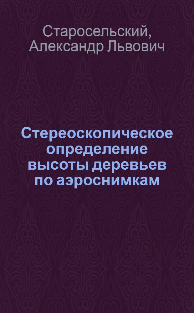 Стереоскопическое определение высоты деревьев по аэроснимкам