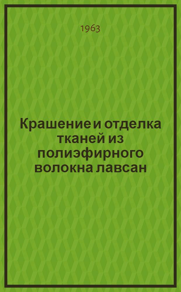 Крашение и отделка тканей из полиэфирного волокна лавсан