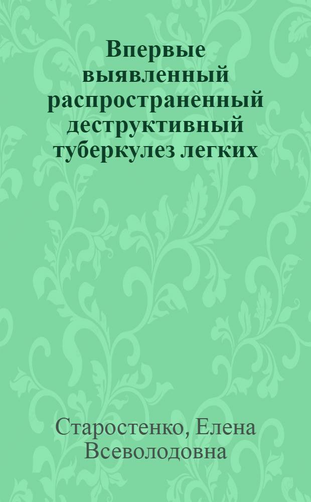 Впервые выявленный распространенный деструктивный туберкулез легких : (Клиника и лечение) : Автореферат дис. на соискание учен. степени канд. мед. наук : (776)