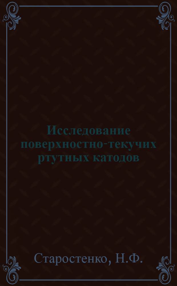 Исследование поверхностно-текучих ртутных катодов : Автореферат дис. на соискание учен. степени канд. хим. наук