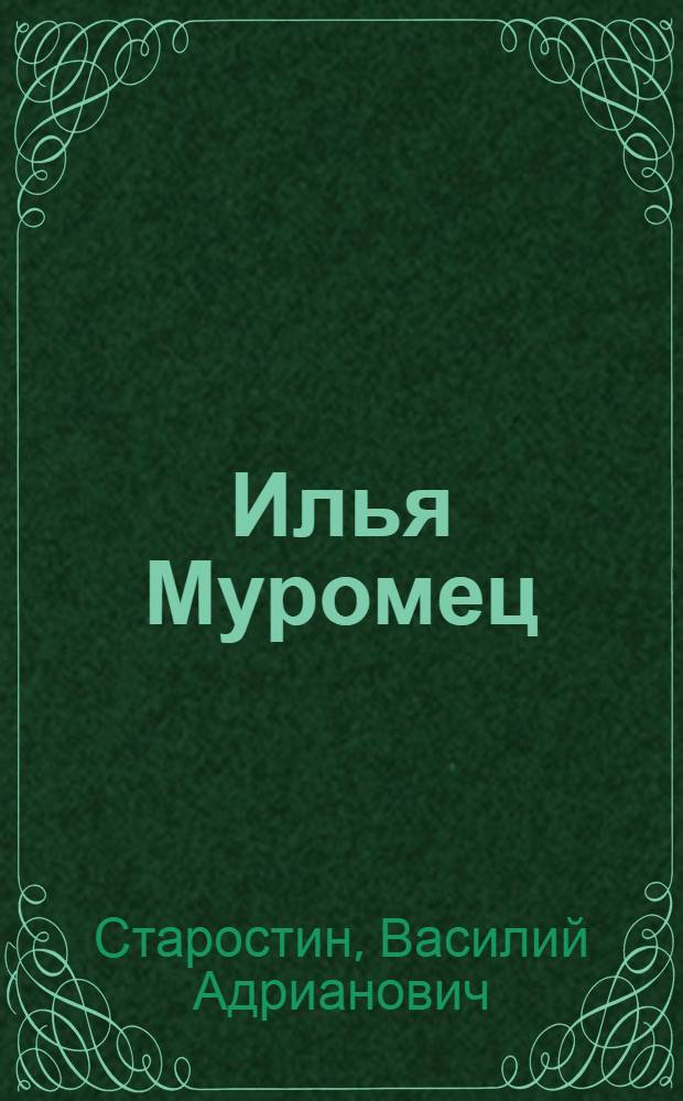 Илья Муромец : Богатырские былины : Для сред. школьного возраста