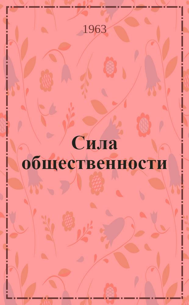 Сила общественности : (Из опыта работы судового ком. парохода "Балхаш")