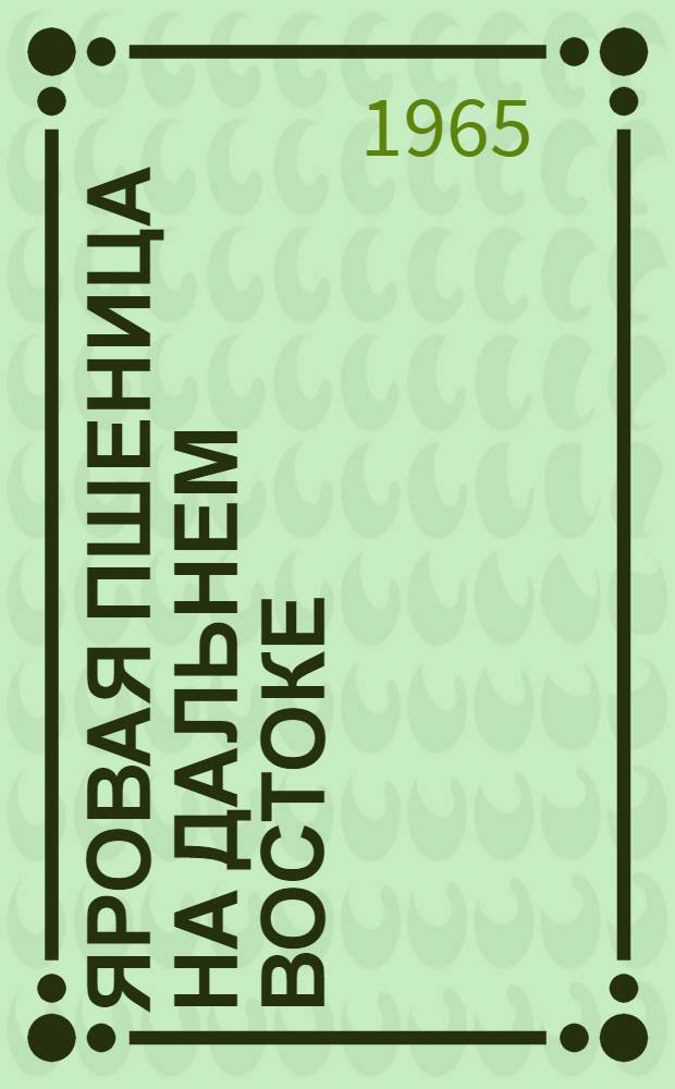Яровая пшеница на Дальнем Востоке