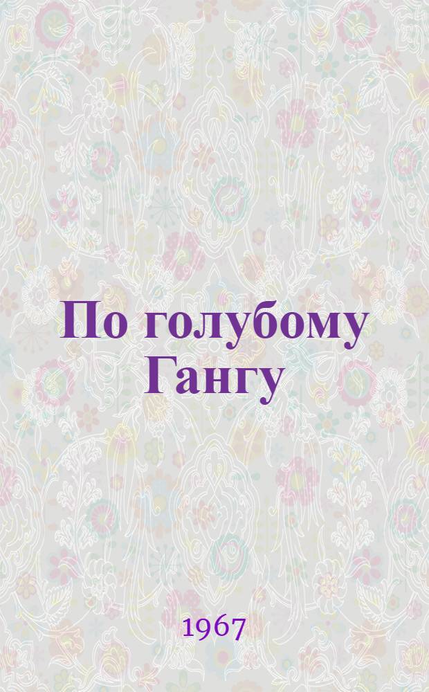 По голубому Гангу : Рассказ : Для сред. школьного возраста