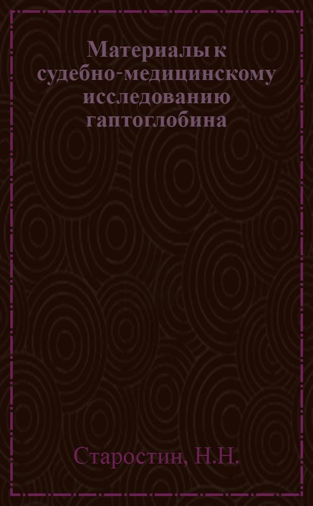 Материалы к судебно-медицинскому исследованию гаптоглобина : Автореферат дис. на соискание учен. степени канд. мед. наук