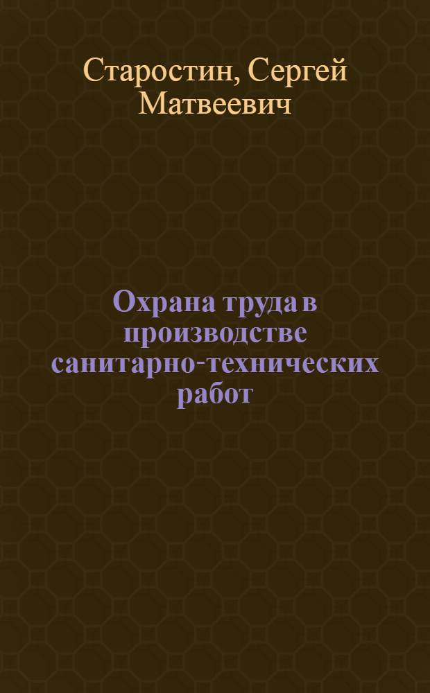 Охрана труда в производстве санитарно-технических работ