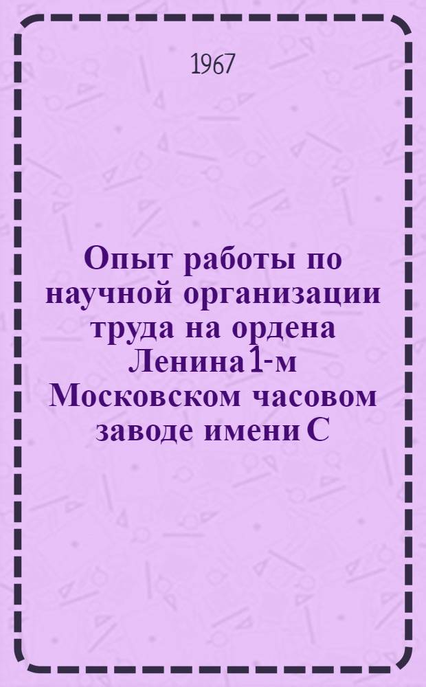 Опыт работы по научной организации труда на ордена Ленина 1-м Московском часовом заводе имени С.М. Кирова