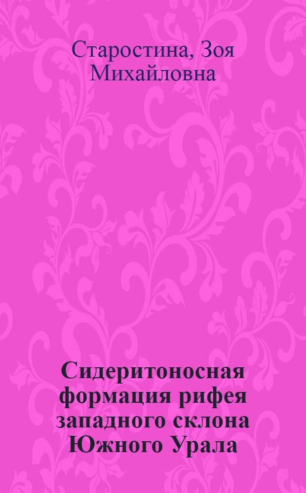 Сидеритоносная формация рифея западного склона Южного Урала