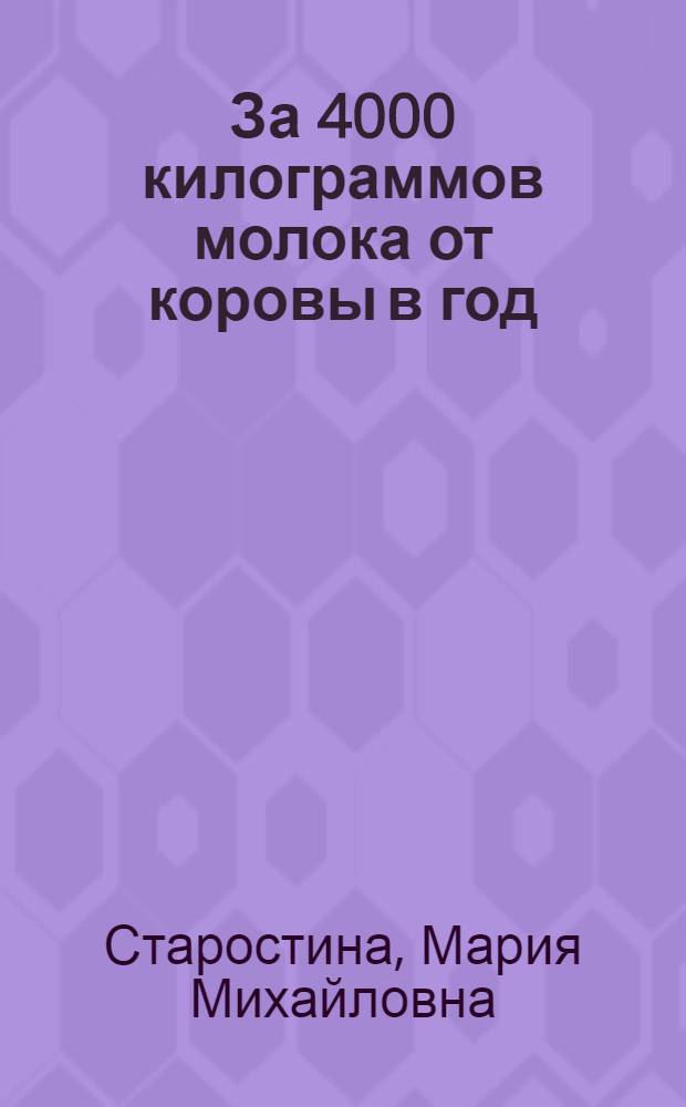 За 4000 килограммов молока от коровы в год : Рассказ доярки колхоза им. Жданова, Вешкаймского района