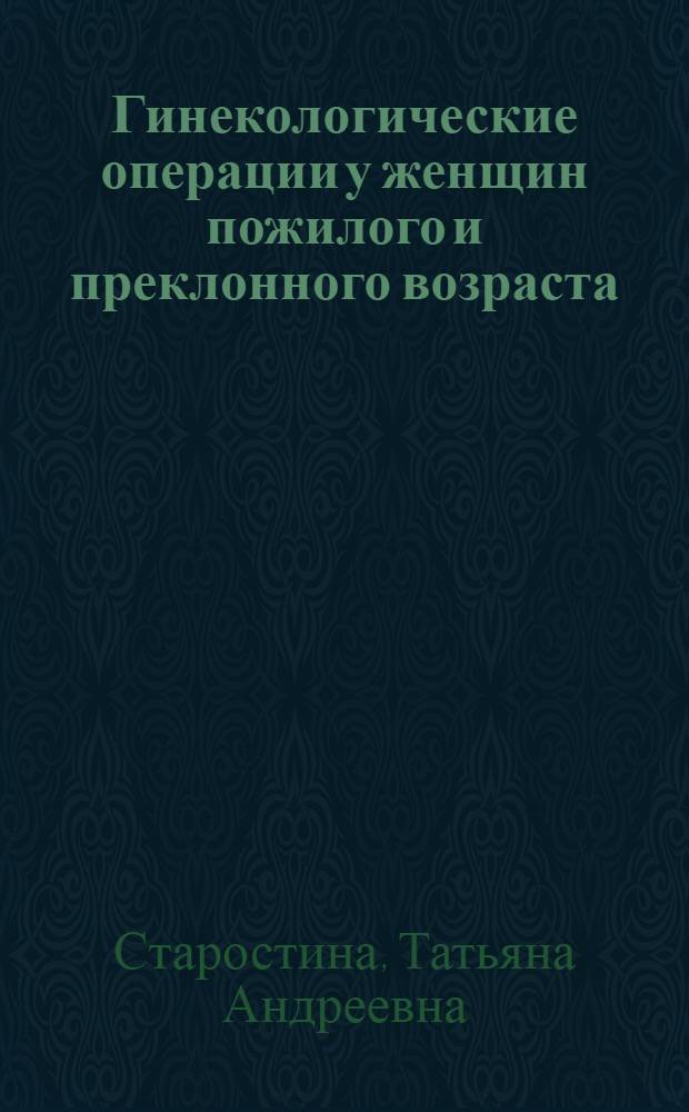 Гинекологические операции у женщин пожилого и преклонного возраста : Автореферат дис. на соискание учен. степени кандидата мед. наук