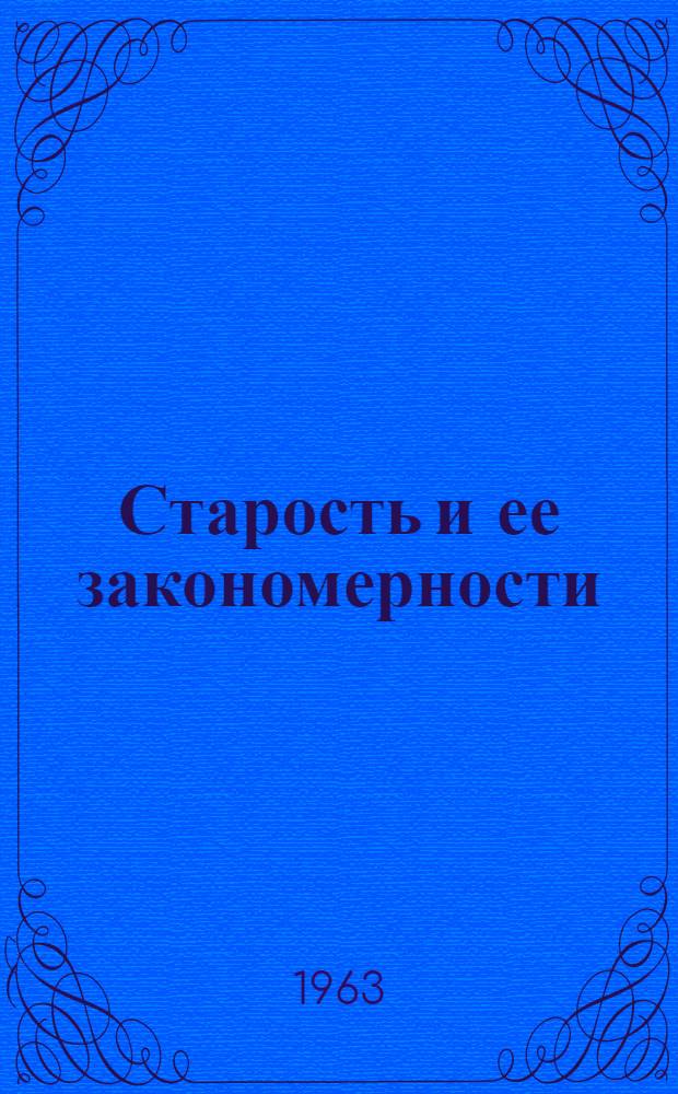 Старость и ее закономерности : Сборник статей
