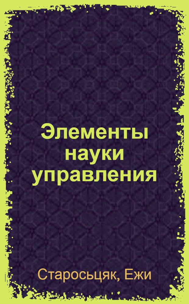 Элементы науки управления
