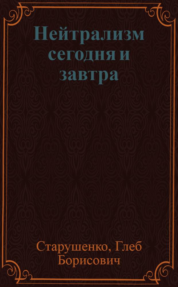 Нейтрализм сегодня и завтра