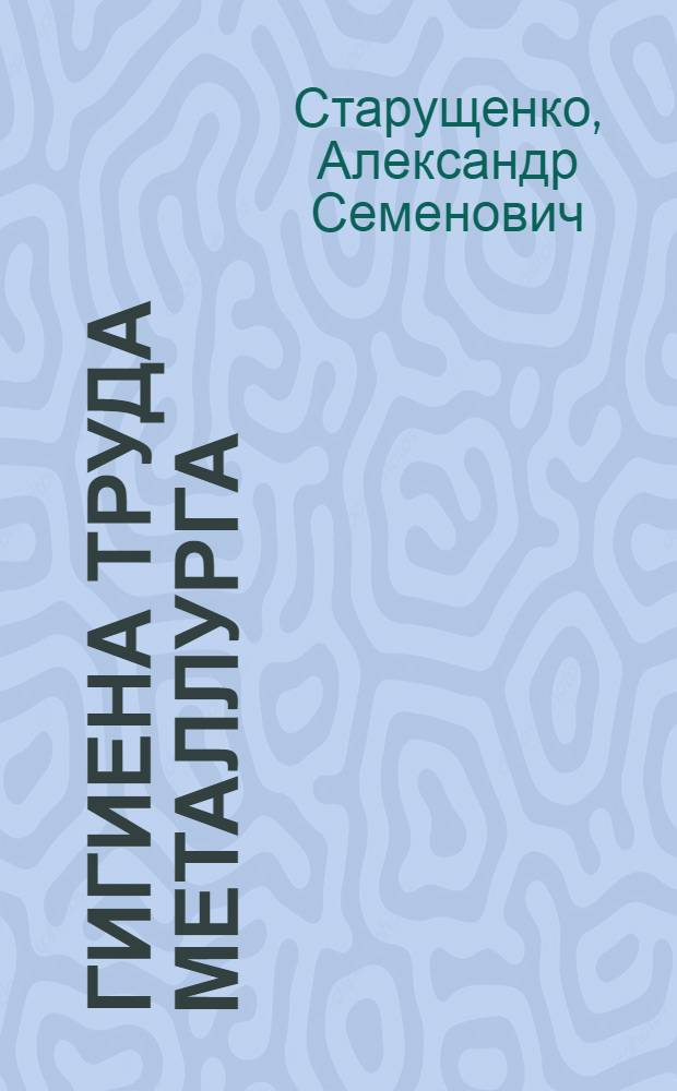 Гигиена труда металлурга
