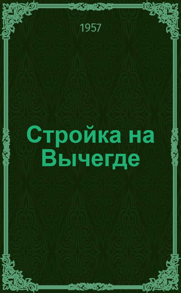Стройка на Вычегде : Котласский целлюлозно-бум. комбинат