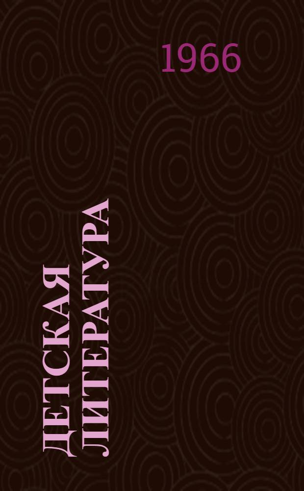 Детская литература : Библиография. 1961-1963