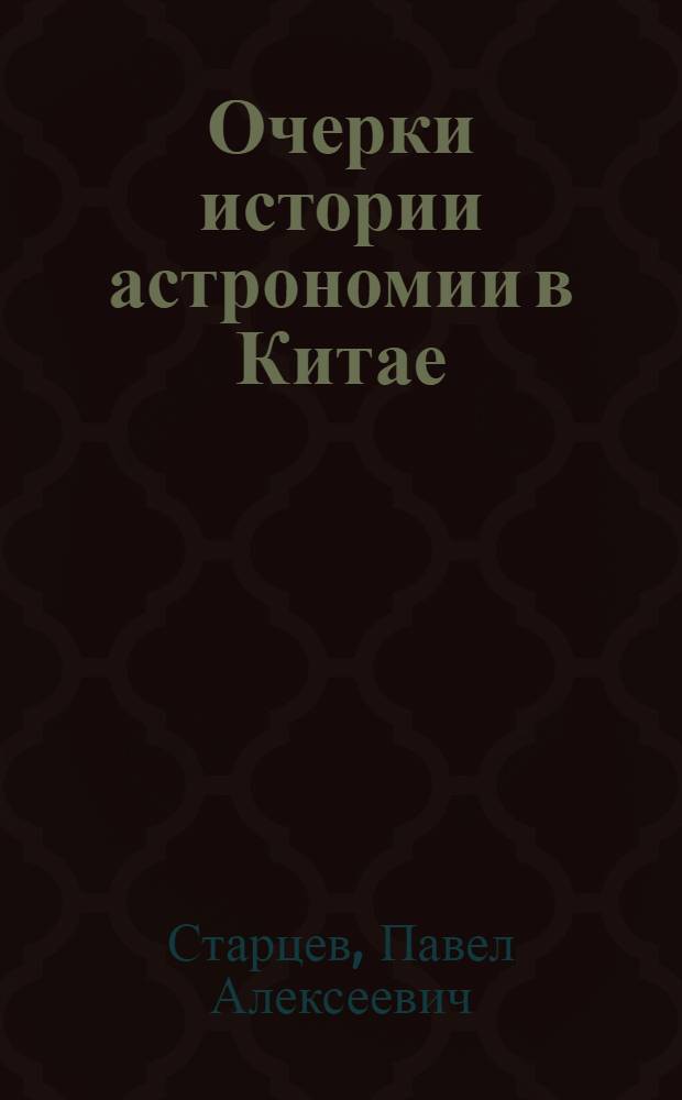 Очерки истории астрономии в Китае