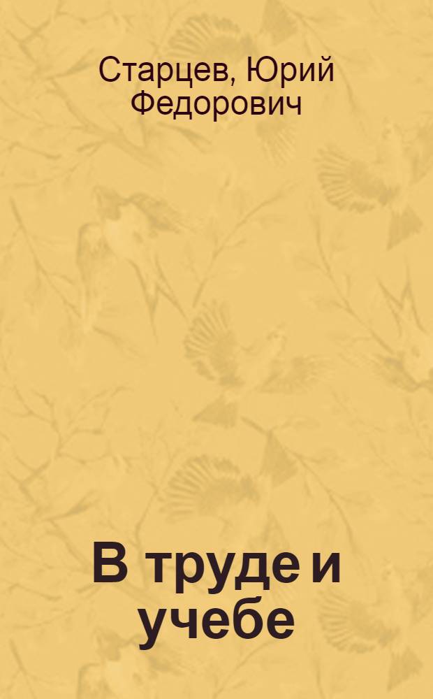 В труде и учебе : Из опыта комсомольских организаций
